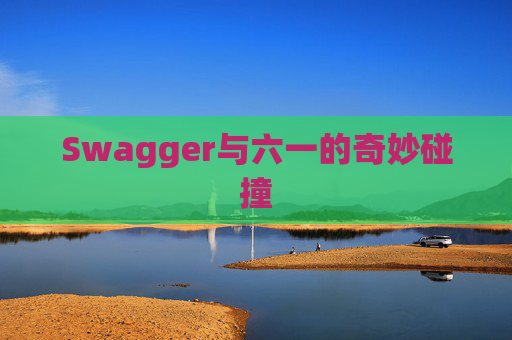 Swagger与六一的奇妙碰撞